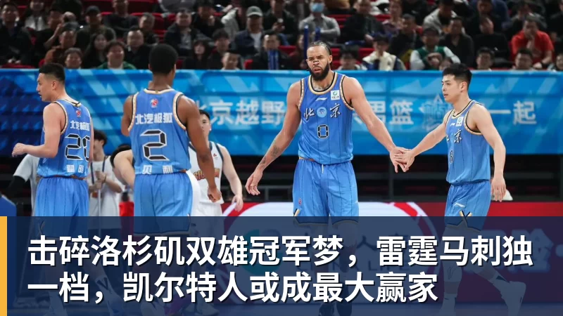 尊龙凯时击碎洛杉矶双雄冠军梦,雷霆马刺独一档,凯尔特人或成最大赢家