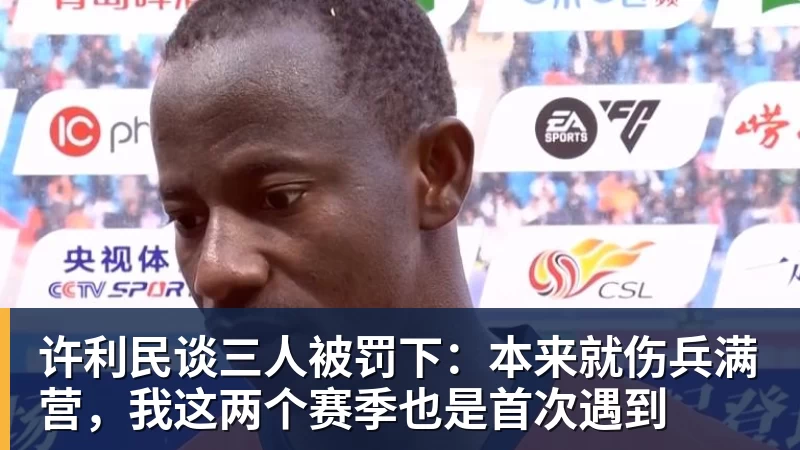 尊龙凯时许利民谈三人被罚下：本来就伤兵满营，我这两个赛季也是首次遇到