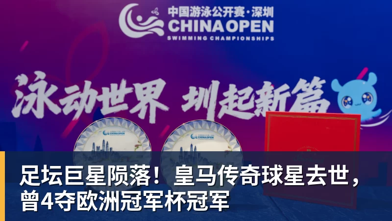 尊龙凯时足坛巨星陨落！皇马传奇球星去世，曾4夺欧洲冠军杯冠军