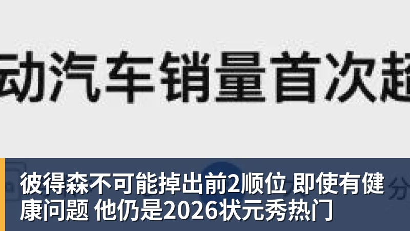 尊龙凯时彼得森不可能掉出前2顺位 即使有健康问题 他仍是2026状元秀热门