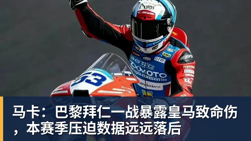 尊龙凯时马卡：巴黎拜仁一战暴露皇马致命伤，本赛季压迫数据远远落后
