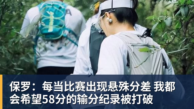 尊龙凯时保罗：每当比赛出现悬殊分差 我都会希望58分的输分纪录被打破