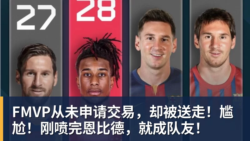 尊龙凯时FMVP从未申请交易，却被送走！尴尬！刚喷完恩比德，就成队友！