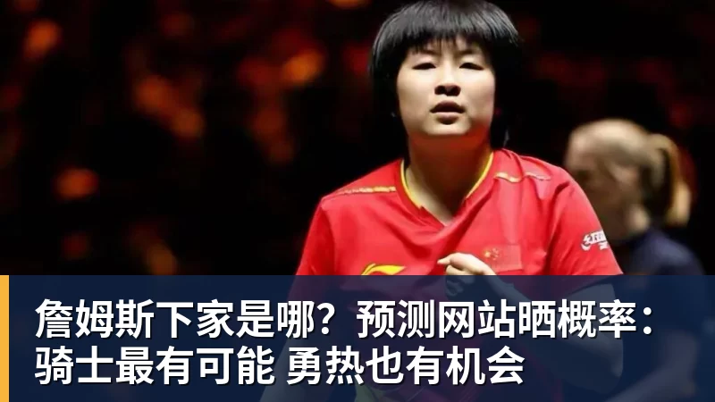 曝湖人正在猛追库明加！若裁掉范德比尔特 可腾出约700万空间报价 - 尊龙凯时 · 权威体育数据平台