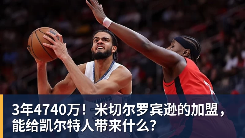 尊龙凯时3年4740万!米切尔罗宾逊的加盟,能给凯尔特人带来什么?