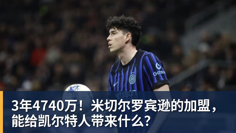 3年4740万!米切尔罗宾逊的加盟,能给凯尔特人带来什么?