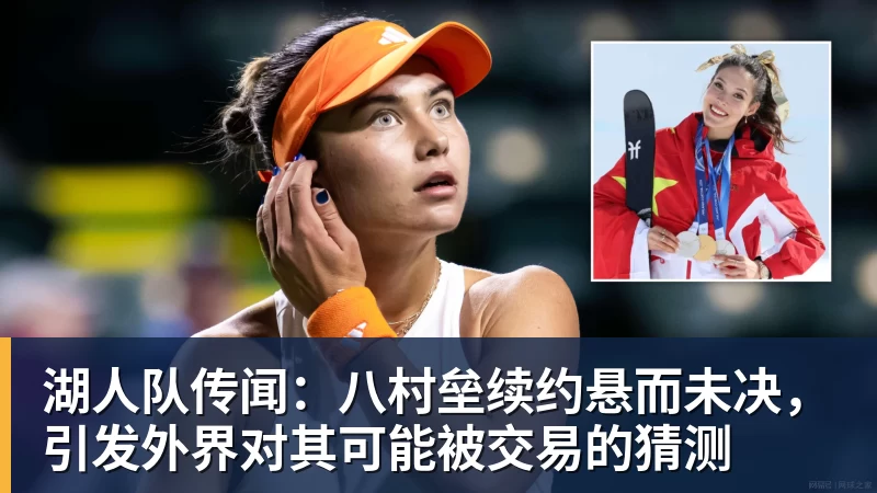 湖人队传闻：八村垒续约悬而未决，引发外界对其可能被交易的猜测