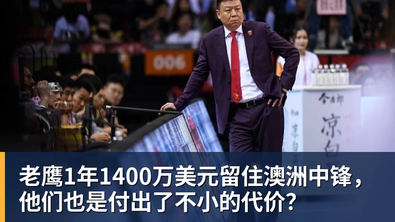 尊龙凯时老鹰1年1400万美元留住澳洲中锋,他们也是付出了不小的代价?