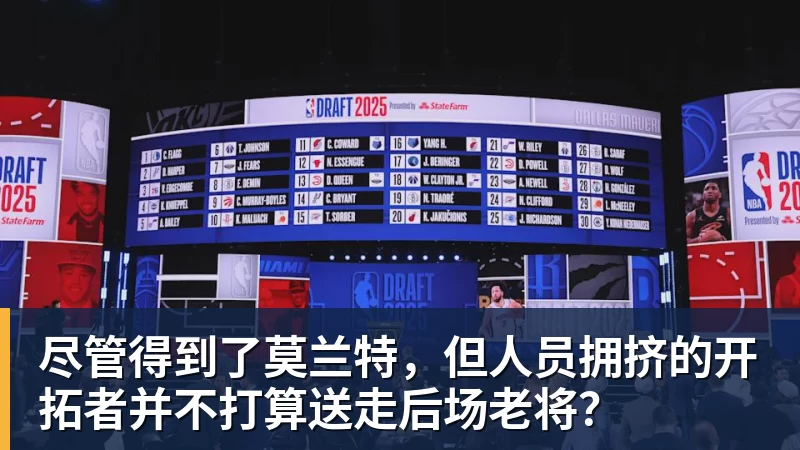 尊龙凯时尽管得到了莫兰特，但人员拥挤的开拓者并不打算送走后场老将？
