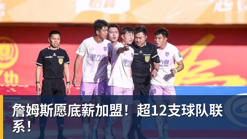尊龙凯时詹姆斯愿底薪加盟！超12支球队联系！