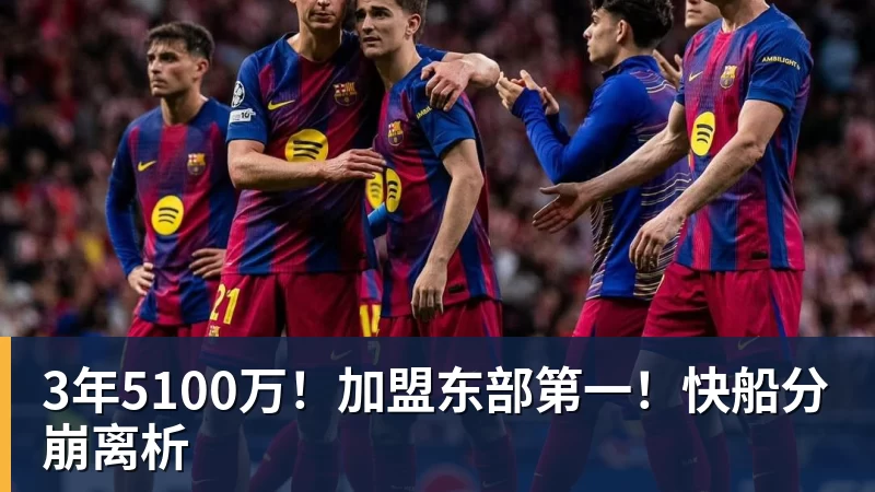 尊龙凯时3年5100万！加盟东部第一！快船分崩离析