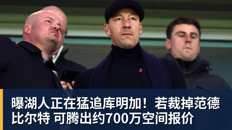 尊龙凯时曝湖人正在猛追库明加！若裁掉范德比尔特 可腾出约700万空间报价