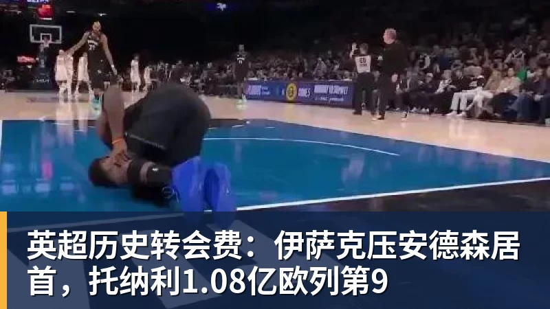 尊龙凯时英超历史转会费：伊萨克压安德森居首，托纳利1.08亿欧列第9
