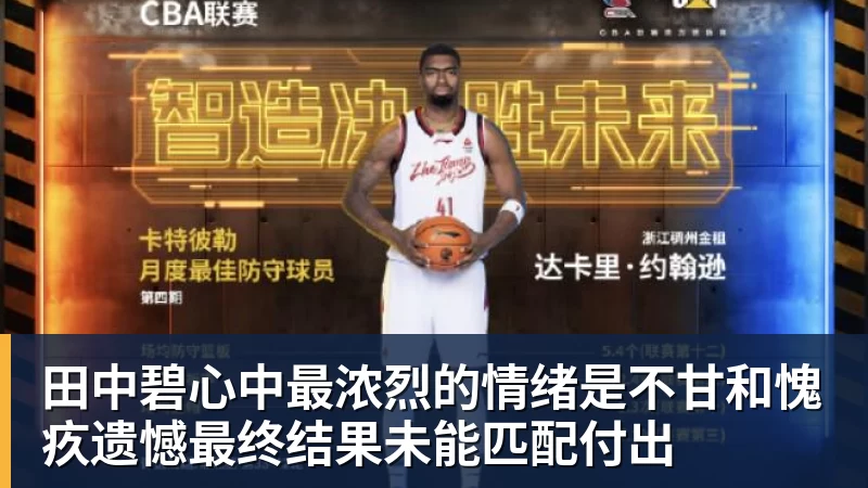 尊龙凯时田中碧心中最浓烈的情绪是不甘和愧疚遗憾最终结果未能匹配付出