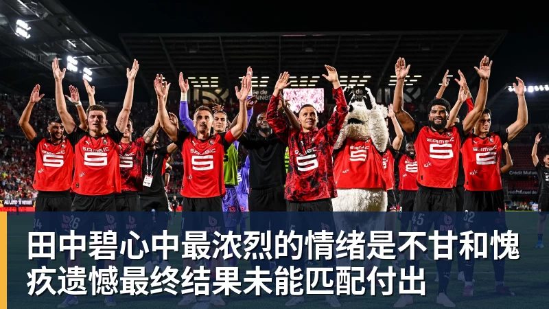 尊龙凯时田中碧心中最浓烈的情绪是不甘和愧疚遗憾最终结果未能匹配付出