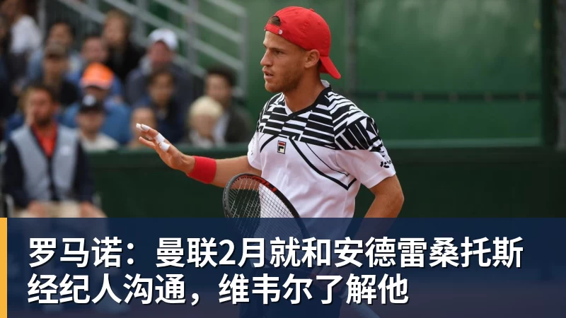 尊龙凯时罗马诺：曼联2月就和安德雷桑托斯经纪人沟通，维韦尔了解他