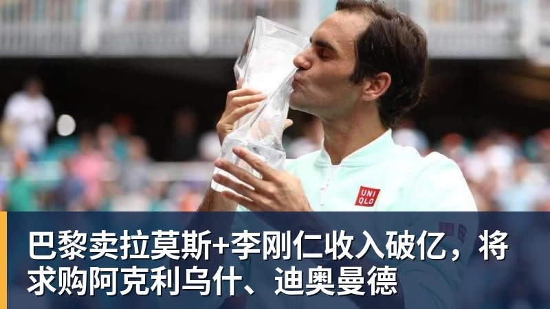 尊龙凯时巴黎卖拉莫斯+李刚仁收入破亿，将求购阿克利乌什、迪奥曼德