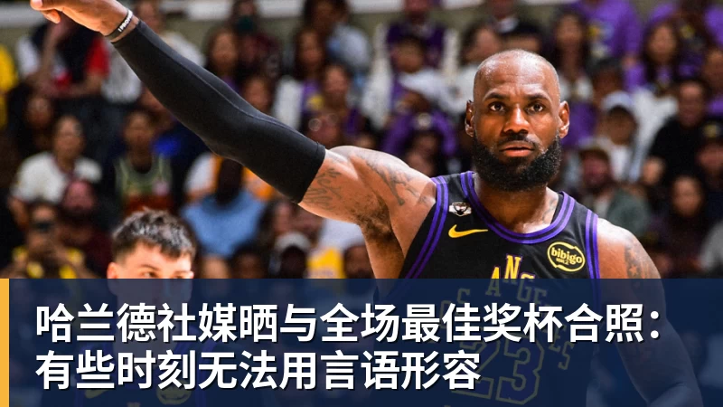 尊龙凯时哈兰德社媒晒与全场最佳奖杯合照：有些时刻无法用言语形容