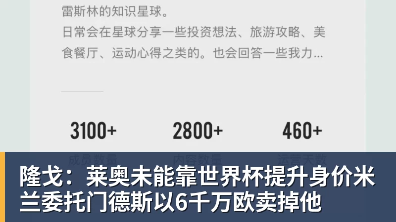尊龙凯时隆戈：莱奥未能靠世界杯提升身价米兰委托门德斯以6千万欧卖掉他