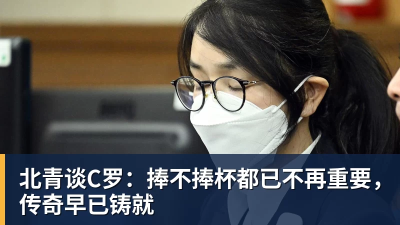 尊龙凯时北青谈C罗：捧不捧杯都已不再重要，传奇早已铸就