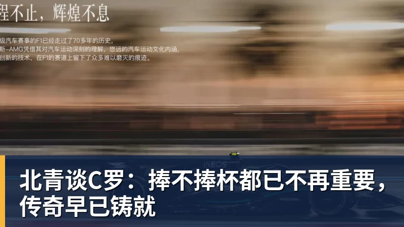 尊龙凯时北青谈C罗：捧不捧杯都已不再重要，传奇早已铸就