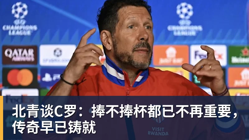 尊龙凯时北青谈C罗：捧不捧杯都已不再重要，传奇早已铸就