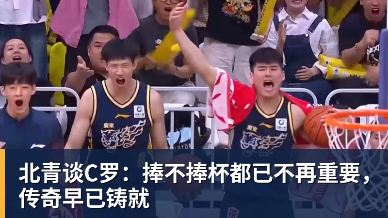 尊龙凯时北青谈C罗：捧不捧杯都已不再重要，传奇早已铸就