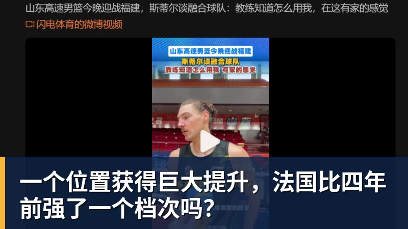 尊龙凯时一个位置获得巨大提升,法国比四年前强了一个档次吗?