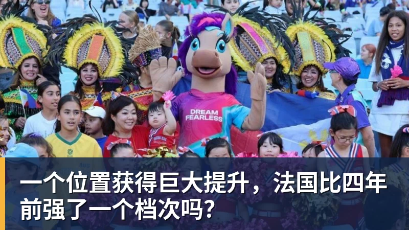 尊龙凯时一个位置获得巨大提升,法国比四年前强了一个档次吗?