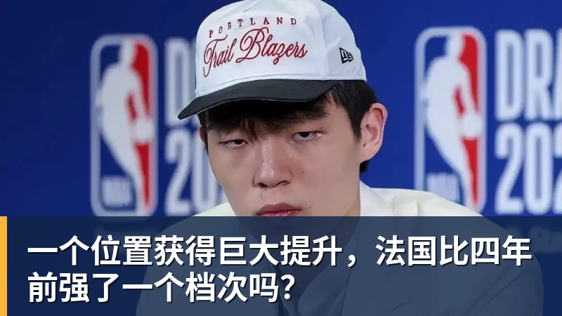 尊龙凯时一个位置获得巨大提升，法国比四年前强了一个档次吗？