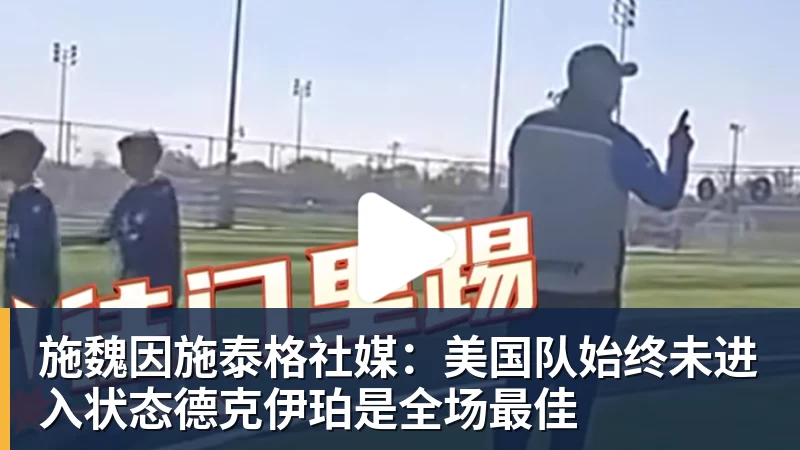 3年5100万！加盟东部第一！快船分崩离析 - 尊龙凯时 · 权威体育数据平台