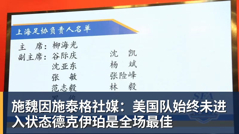 尊龙凯时施魏因施泰格社媒:美国队始终未进入状态德克伊珀是全场最佳