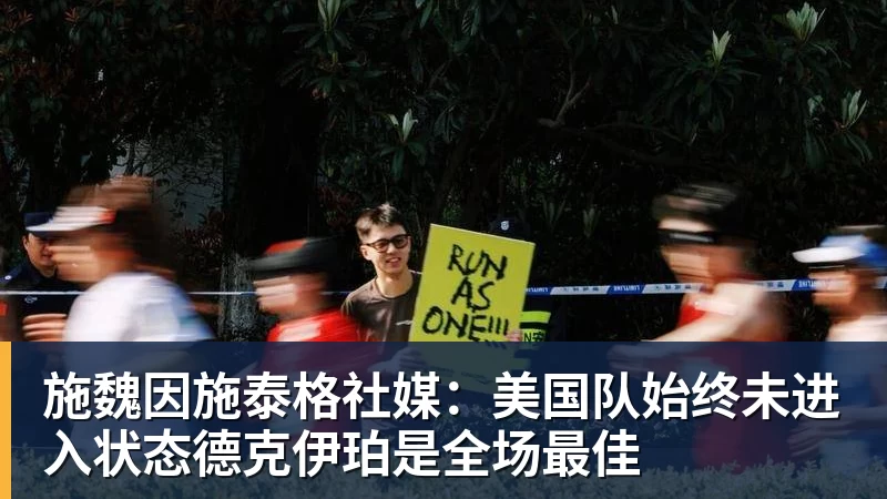 尊龙凯时施魏因施泰格社媒:美国队始终未进入状态德克伊珀是全场最佳