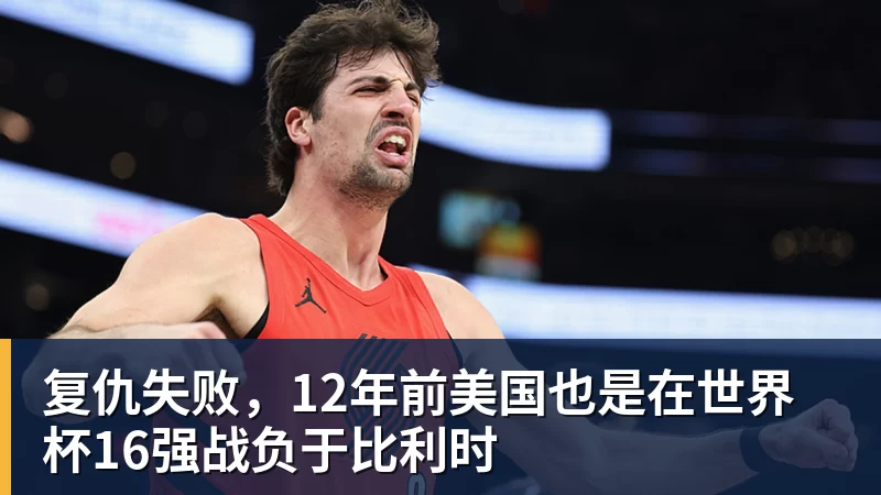 尊龙凯时复仇失败,12年前美国也是在世界杯16强战负于比利时