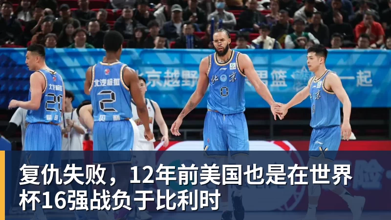 复仇失败，12年前美国也是在世界杯16强战负于比利时