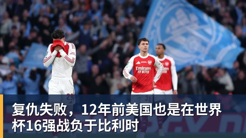 尊龙凯时复仇失败，12年前美国也是在世界杯16强战负于比利时