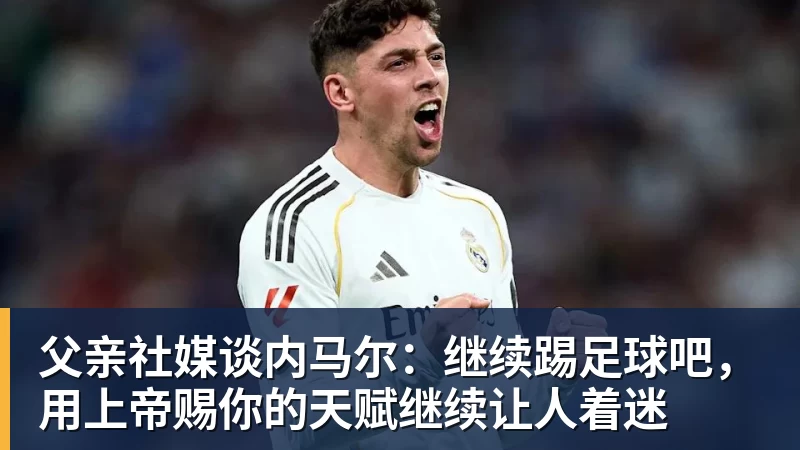 正式官宣!AC米兰前任主帅上任昔日冠军队,压力不小备受指责 - 尊龙凯时 · 权威体育数据平台