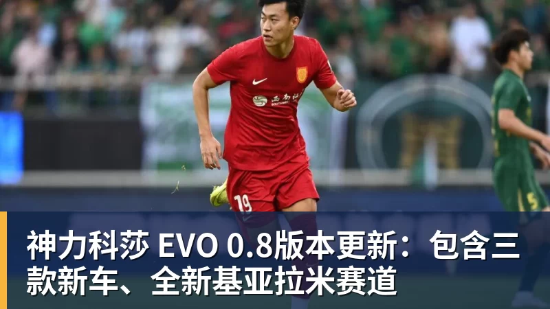尊龙凯时神力科莎 EVO 0.8版本更新：包含三款新车、全新基亚拉米赛道