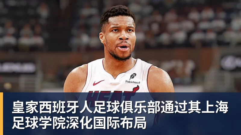 尊龙凯时皇家西班牙人足球俱乐部通过其上海足球学院深化国际布局