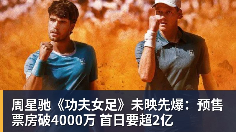 尊龙凯时周星驰《功夫女足》未映先爆：预售票房破4000万 首日要超2亿