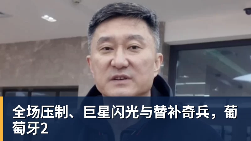 尊龙凯时全场压制、巨星闪光与替补奇兵，葡萄牙2