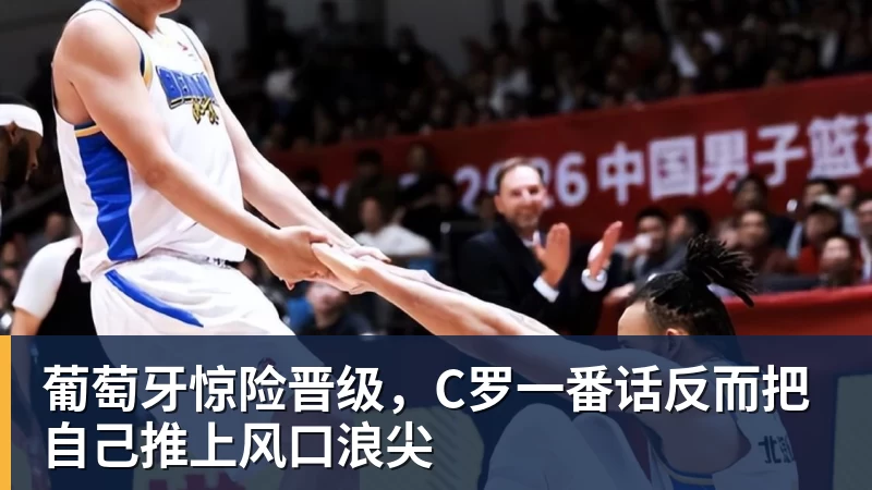 葡萄牙惊险晋级，C罗一番话反而把自己推上风口浪尖 - 尊龙凯时 · 权威体育数据平台