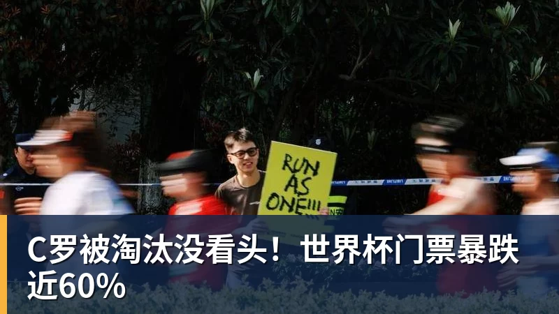 尊龙凯时C罗被淘汰没看头！世界杯门票暴跌近60%
