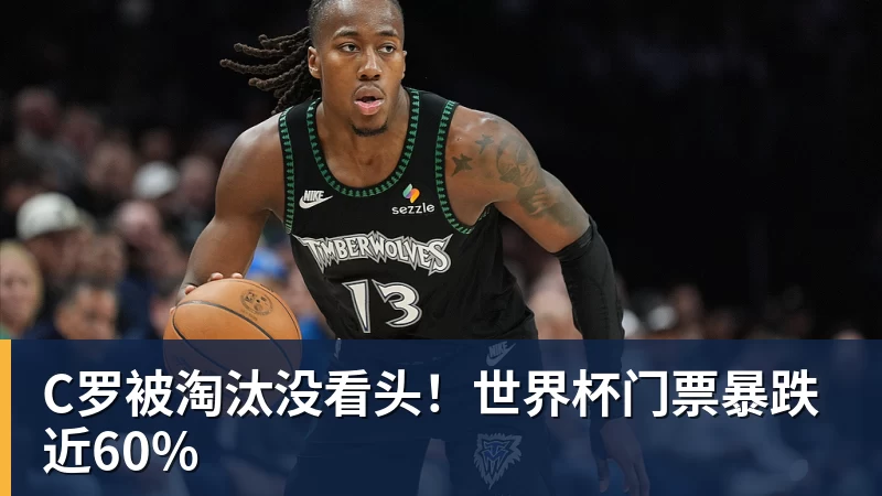 尊龙凯时C罗被淘汰没看头！世界杯门票暴跌近60%