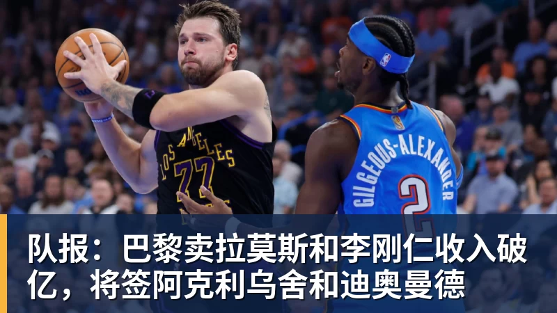 尊龙凯时队报：巴黎卖拉莫斯和李刚仁收入破亿，将签阿克利乌舍和迪奥曼德