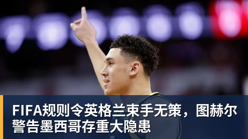 曝湖人正在猛追库明加！若裁掉范德比尔特 可腾出约700万空间报价 - 尊龙凯时 · 权威体育数据平台