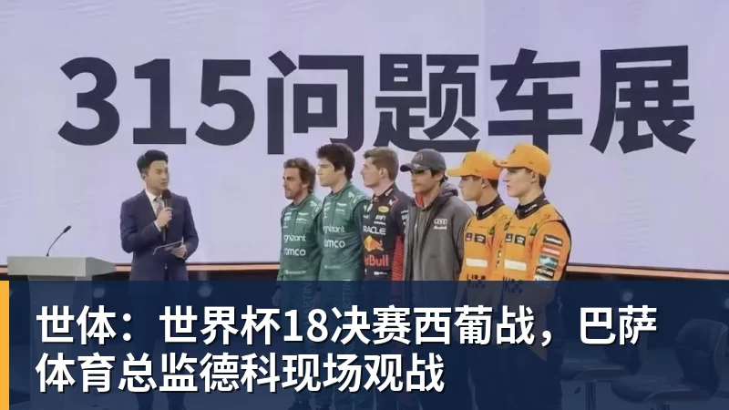 尊龙凯时世体:世界杯18决赛西葡战,巴萨体育总监德科现场观战