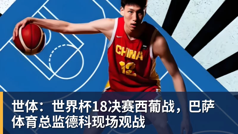 尊龙凯时世体:世界杯18决赛西葡战,巴萨体育总监德科现场观战