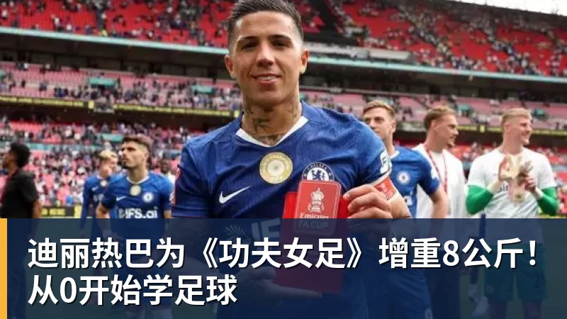 迪丽热巴为《功夫女足》增重8公斤！从0开始学足球