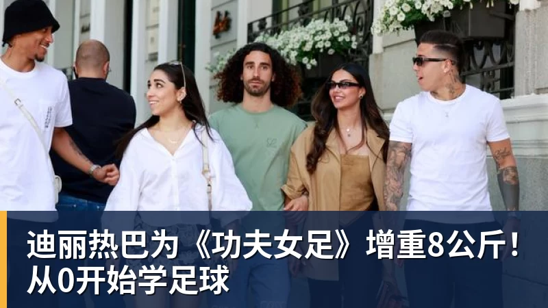 尊龙凯时迪丽热巴为《功夫女足》增重8公斤！从0开始学足球